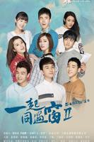 一起同过窗第二季_第01集