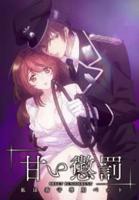 甜蜜惩罚我是看守专用宠物 高清免费观看全集