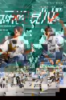 《再见十八班2025》电视剧免费在线观看完整版全集