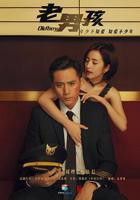 《老男孩2026》HD中字免费在线观看-全集电影