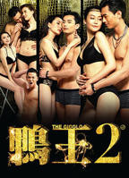 鸭王2高清免费在线观看完整版