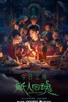 《纸人回魂》HD国语完整版免费在线观看_大陆剧