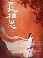 《长相思第二季》免费在线观看-电视剧全集高清完整版