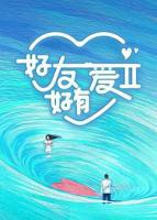 好友好有爱第2季在线观看,高清免费完整版-内地综艺