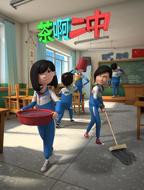 茶啊二中第二季_第01集