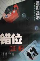 《错位2024》电视剧完整版资源免费在线观看_中国大陆