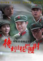 《山花烂漫时》电视剧免费在线观看_全集电视剧