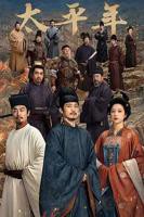 电视剧《太平年1》全集_完整版免费在线观看_