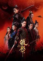 《狼殿下》全集免费在线观看电视剧