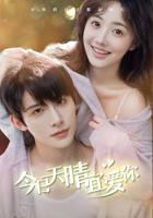 《今日天晴宜爱你》第1集在线播放-全集无修高清在线观看