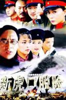 《新虎口脱险》正片完整版免费在线观看_法国剧