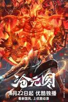 《沧元图热播剧》动漫在线高清在线完整版免费观看