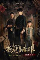 《老九门番外之四屠黄葵》高清免费观看全集无删减