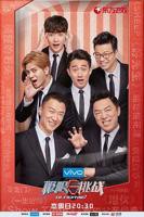 《极限挑战 第四季》完整版免费在线观看_高清全集