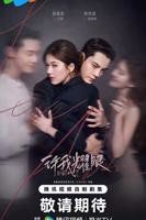 《许我耀眼》电视剧全集在线观看_免费播放