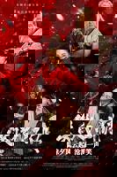 笑傲江湖 2025在线观看免费完整版