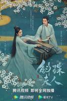 《斛珠夫人》电视剧全集在线观看_免费播放