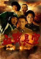 《血战长空》电视剧第01集高清云播国语高清免费完整版