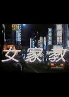 《我的家教老师电影》_其它 _全集高清在线观看