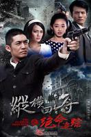 《绝命追踪》电视剧全集在线观看_免费播放