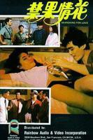 《禁果》电视剧全集在线观看_免费播放